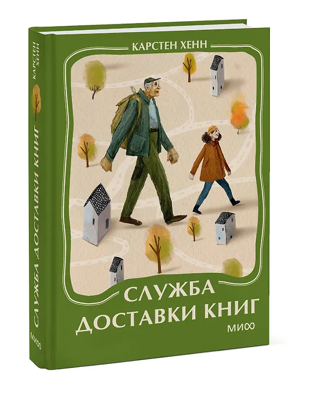 Книга Служба доставки книг. Мини-книга (Карстен Себастиан Хенн) — 4