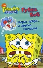 

Губка Боб творит добро… и другие несчастья