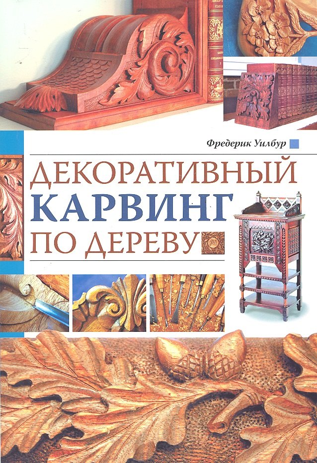 

Декоративный карвинг по дереву