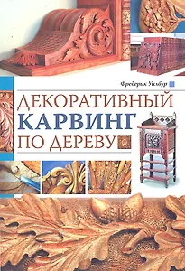 Декоративный карвинг по дереву