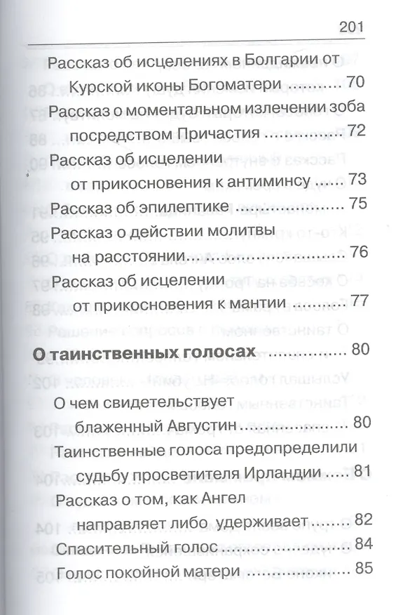 Книга Чудеса Божии (Николай Сербский) — 7