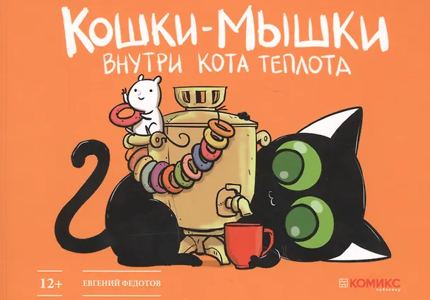 Кошки-мышки. Внутри кота теплота 2734801 — 1