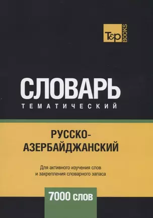 Русско-азербайджанский тематический словарь. 7000 слов — 2741671 — 1