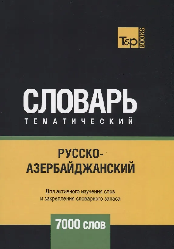Книга Русско-азербайджанский тематический словарь. 7000 слов (Андрей Таранов) — 1