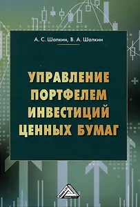 Управление портфелем инвестиций ценных бумаг