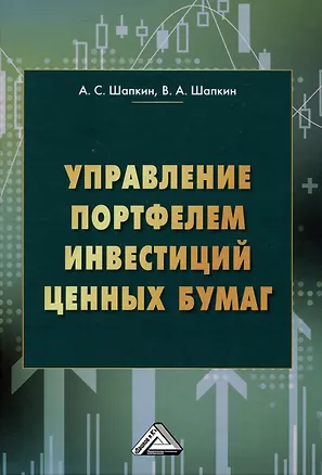 Книга Управление портфелем инвестиций ценных бумаг (Александр Шапкин, Виктор Шапкин)