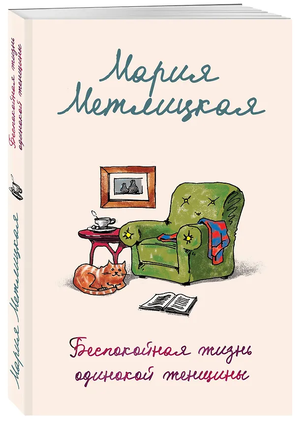 Книга Беспокойная жизнь одинокой женщины (Мария Метлицкая) — 4