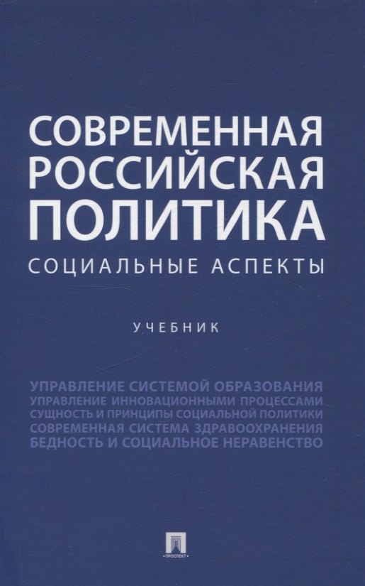 

Современная российская политика: социальные аспекты. Учебник