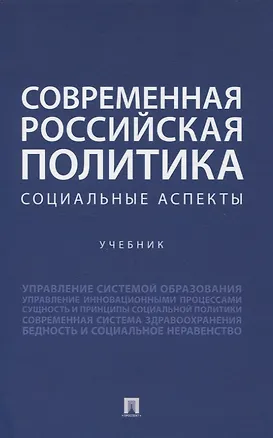 Книга Современная российская политика: социальные аспекты. Учебник (Павел Селезнев, Даниэл Петросянц, Константин Симонов)