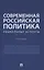 Современная российская политика: социальные аспекты. Учебник — 3066330 — 1
