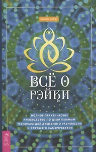 Все о рэйки. Полное практическое руководство по целительным техникам для душевного ра (6508)