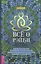 Все о рэйки. Полное практическое руководство по целительным техникам для душевного ра (6508) — 3095380 — 1