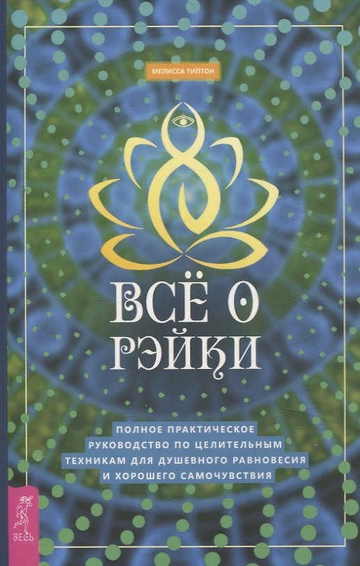Книга Все о рэйки. Полное практическое руководство по целительным техникам для душевного ра (6508) (Мелисса Типтон) — 1