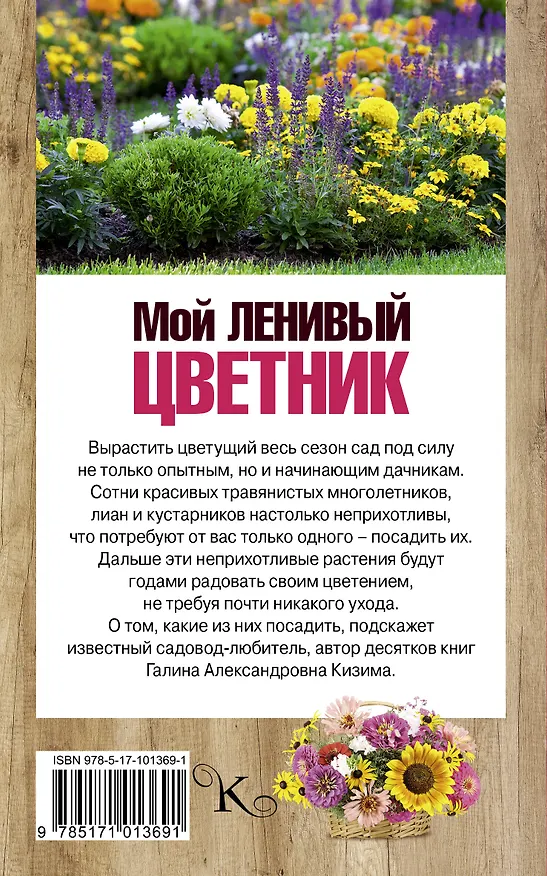 Книга Мой ленивый цветник. Красота круглый год без лишних хлопот (Галина Кизима) — 2