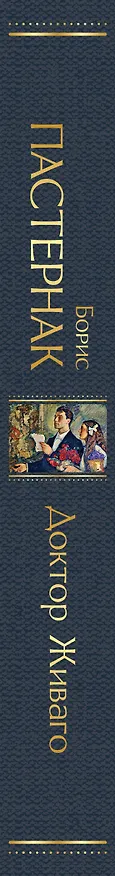 Книга Доктор Живаго (Борис Пастернак) — 4