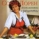 Книга Софи Лорен .Воспоминания и рецепты ()