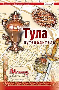 Тула Путеводитель с картой города (м)