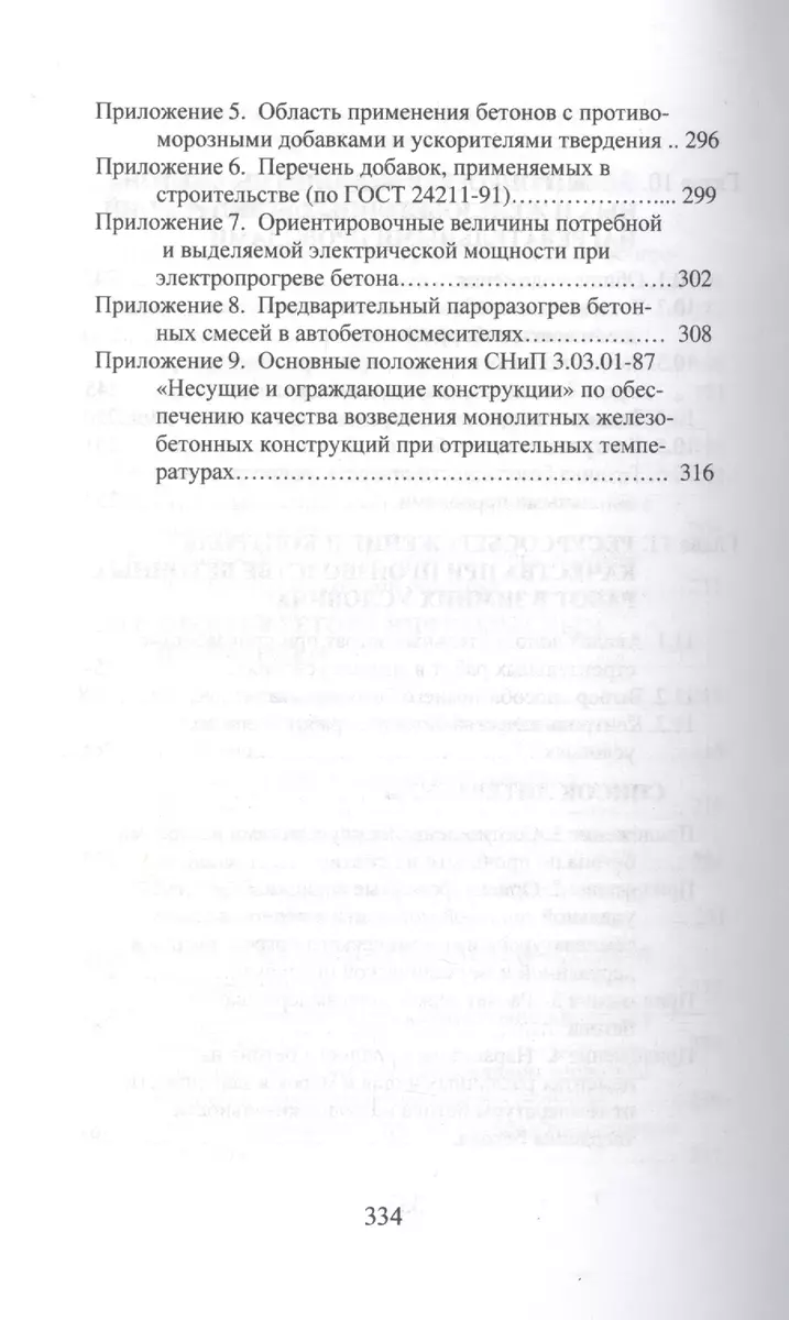 Производство бетонных работ в зимних условиях (Станислав Головнев) - купить  книгу с доставкой в интернет-магазине «Читай-город». ISBN: 978-5-9729-0049-7