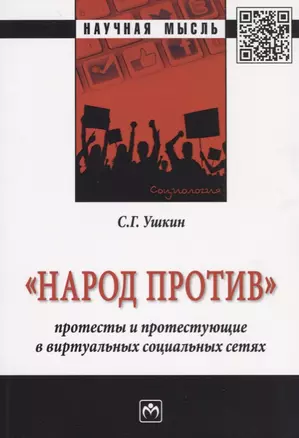 Народ против: протесты и протестующие в виртуальных социальных сетях — 2675797 — 1