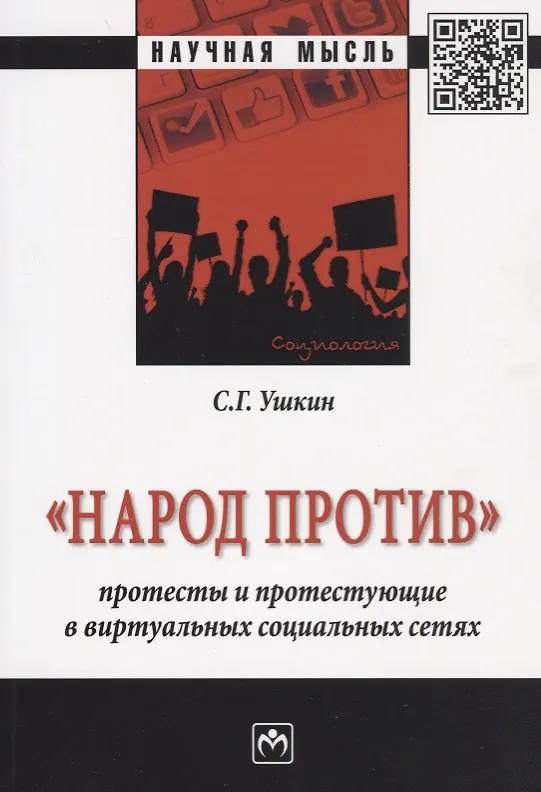Книга Народ против: протесты и протестующие в виртуальных социальных сетях () — 1