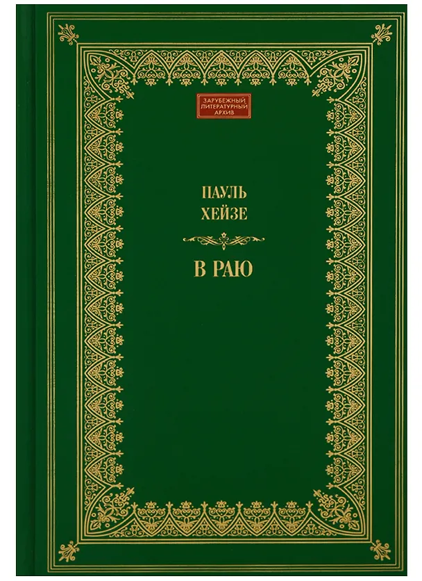 Книга В раю (ЗЛАр) Хейзе () — 1