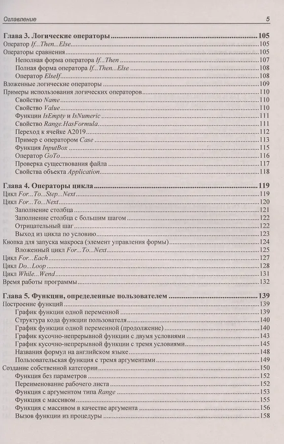 Книга Программирование на VBA в Excel 2019. Самоучитель (Нина Комолова) — 4