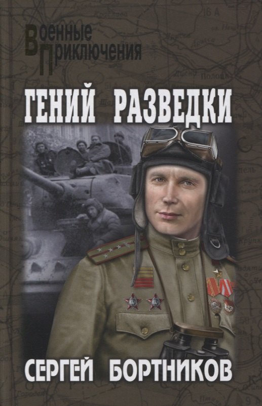 

Гений разведки. Роман