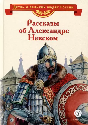 Рассказы об Александре Невском — 3008613 — 1