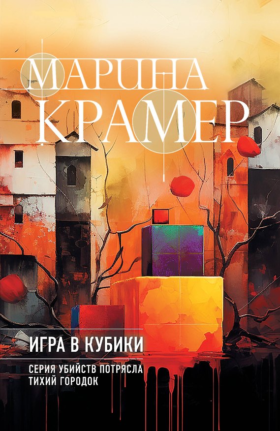 Книга Игра в кубики (Марина Крамер) — 1