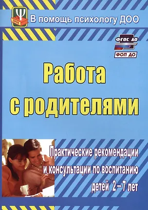 Книга Работа с родителями. Практические рекомендации и консультации по воспитанию детей 2-7 лет. Издание 4-е, исправленное (Екатерина Шитова)
