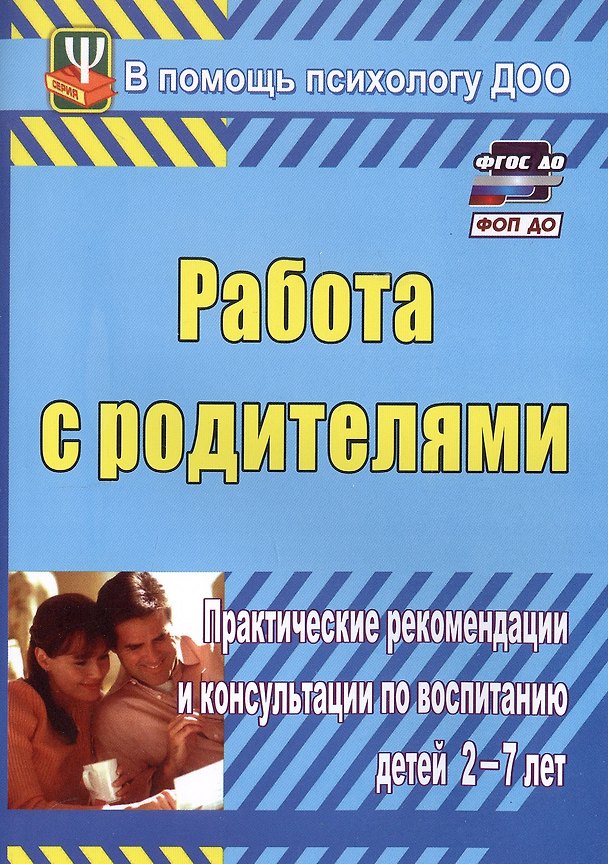 Книга Работа с родителями. Практические рекомендации и консультации по воспитанию детей 2-7 лет. Издание 4-е, исправленное (Екатерина Шитова) — 1