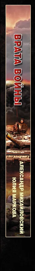 Книга Врата войны (Александр Михайловский) — 3