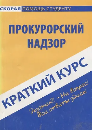 Книга Краткий курс по прокурорскому надзору : учеб. пособие / 4-е изд. испр.и доп. ()