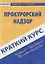 Краткий курс по прокурорскому надзору : учеб. пособие / 4-е изд. испр.и доп. — 2176691 — 1