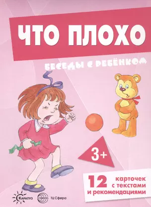 Что плохо. Беседы с ребенком. 12 карточек с текстами и рекомендациями — 2899296 — 1