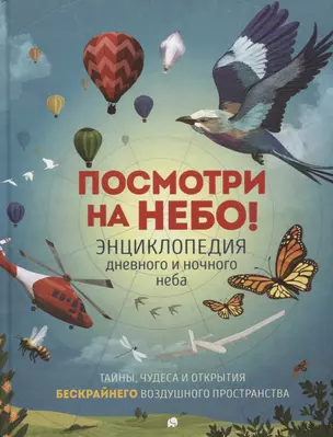 Посмотри на небо! Энциклопедия дневного и ночного неба / Ночного и дневного неба — 2903712 — 1