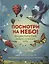 Посмотри на небо! Энциклопедия дневного и ночного неба / Ночного и дневного неба — 2903712 — 1