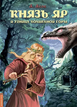 Книга Князь Яр и узница Волшебной горы (Александр Асов)