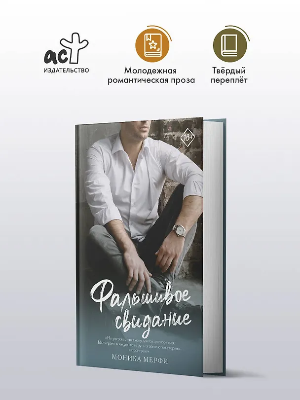 Книга Фальшивое свидание: роман (Моника Мерфи) — 4