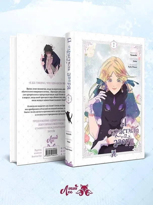 Я взрастила зверя. Том 2 (Я растила дикого зверя / My Gently Raised Beast). Манхва 3122064 — 10