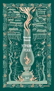 Угрюм-река. Том 2. Вечные истории