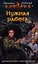 Нужная работа: Фантастический роман — 2348387 — 2