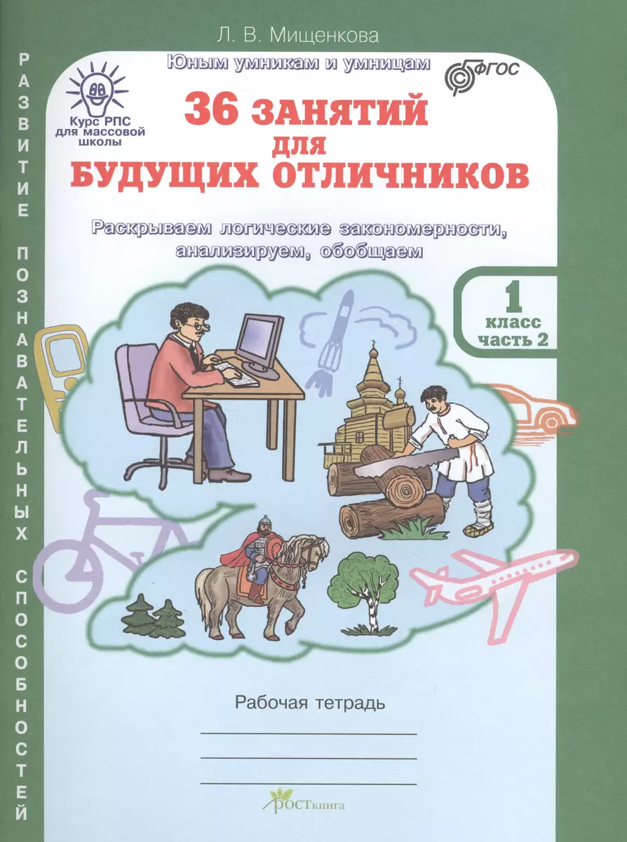 36 занятий для будущих отличников. Раскрываем логические закономерности,  анализируем, обобщаем. 1 класс. Часть 2. Рабочая тетрадь