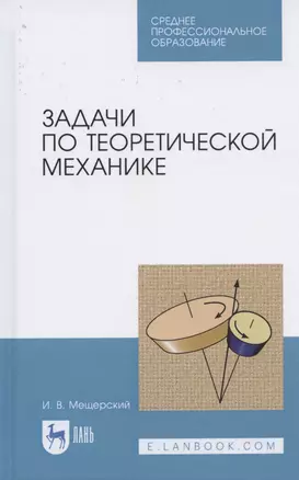 Задачи по теоретической механике. Учебное пособие для СПО — 2824210 — 1