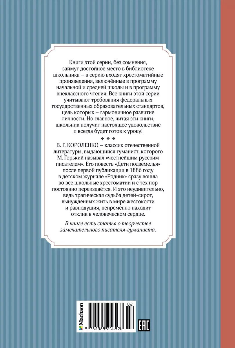 Дети подземелья: повесть (Владимир Короленко) - купить книгу с доставкой в  интернет-магазине «Читай-город». ISBN: 978-5-389-21697-6