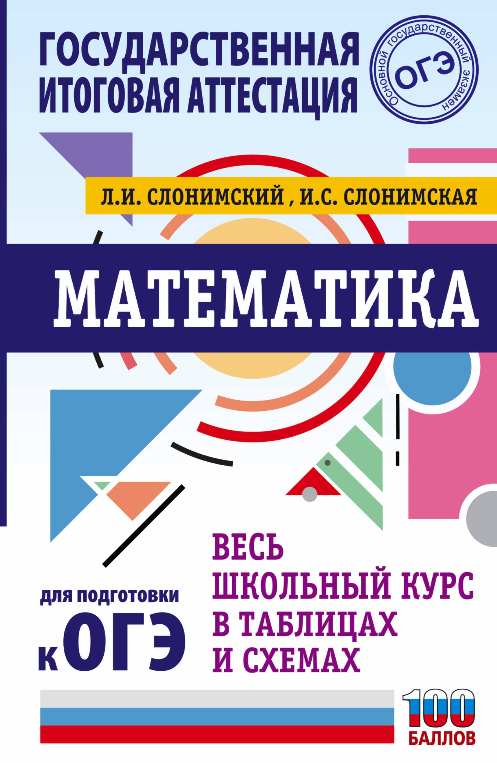 

Математика. Весь школьный курс в таблицах и схемах для подготовки к ОГЭ