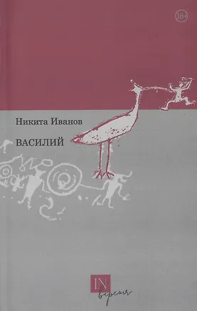 Книга Василий (Никита Иванов)