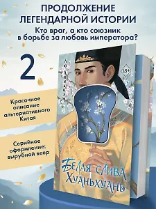 Белая слива Хуаньхуань (#2)