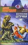 Книга Магические штучки (Алексей Свиридов)