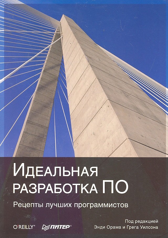 

Идеальная разработка ПО. Рецепты лучших программистов